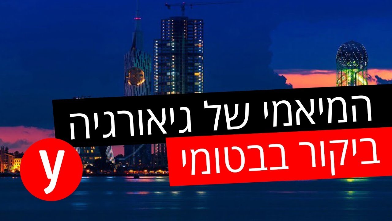 העיר בגיאורגיה שאסור לכם לפספס