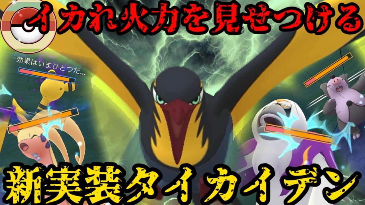 【ポケモンGO】なんやこの火力！！新実装タイカイデン！【レトロカップ】