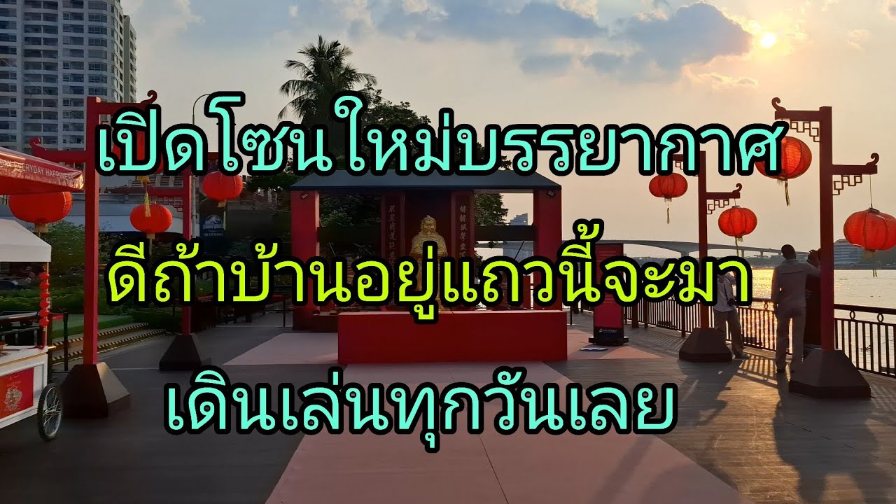 เปิดโซนใหม่บรรยากาศดีถ้ามีบ้านอยู่แถวนี้จะมาเดินเล่นทุกวันที่เอเชียทีค