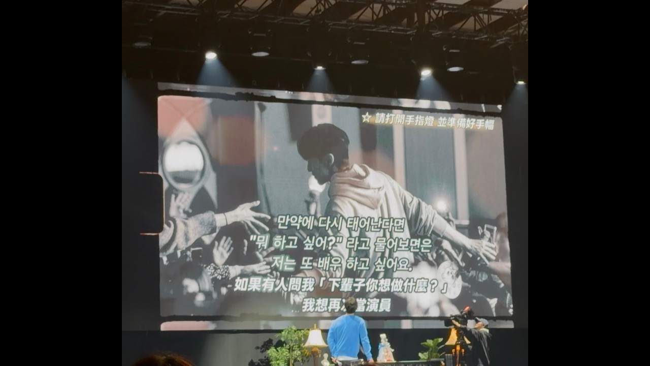 lee dong wook李棟旭 台北粉絲見面會應援影片260131