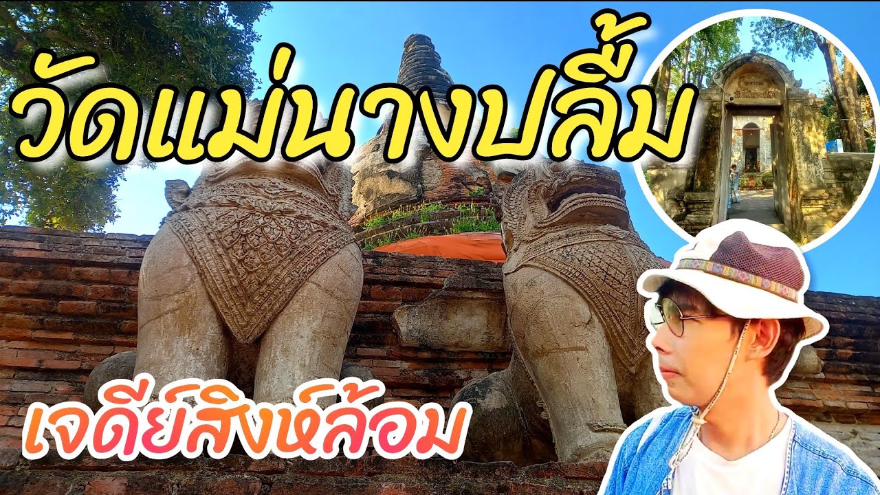 🔴🐼LIVE วัดแม่นางปลื้ม เจดีย์สิงห์ล้อม #อยุธยา #Nopนพพลสตอรี่