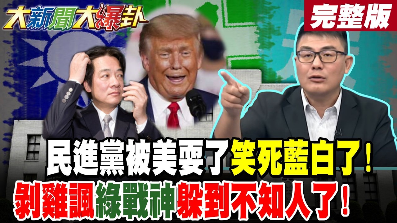 【#大新聞大爆卦 上】民進黨被美耍了笑死藍白了!剝雞諷綠戰神躲到不知人了!綠有為有守珍奶X話變笑話! 完整版  @大新聞大爆卦HotNewsTalk​