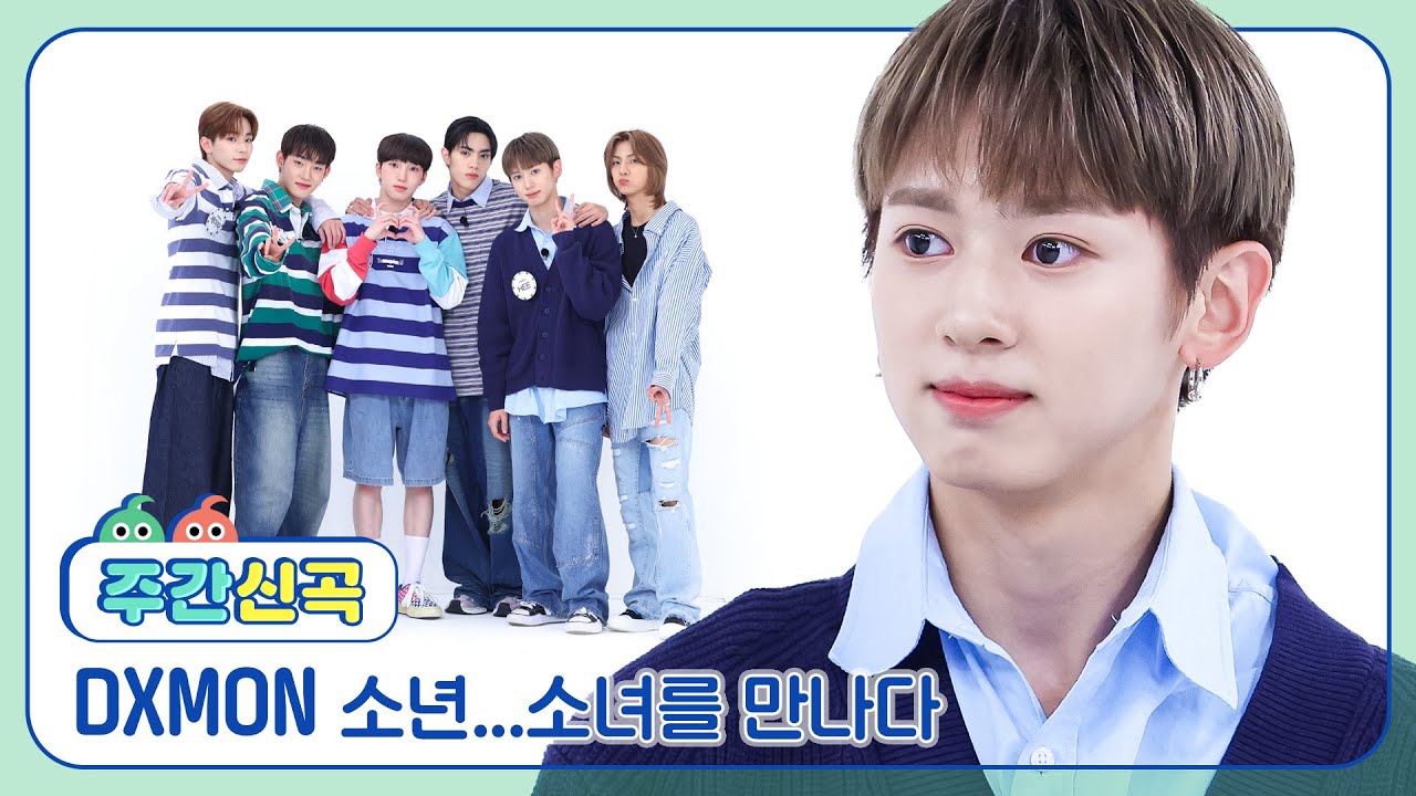 [주간신곡] 청량 파워 가득 빛나는 6명의 소년 DXMON(다이몬)의 '소년...소녀를 만나다'♬ l EP.665