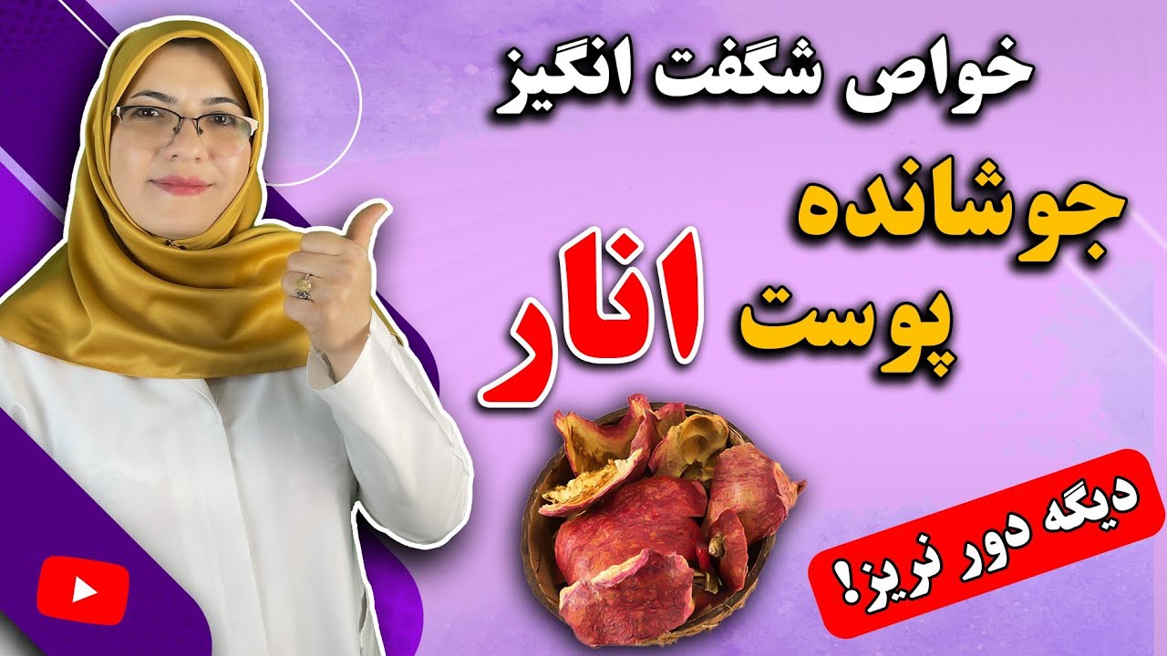 از تنگی واژن گرفته تا زیبایی پوست و مو با پوست انار اما به شرطی که اینجوری درستش کنی!