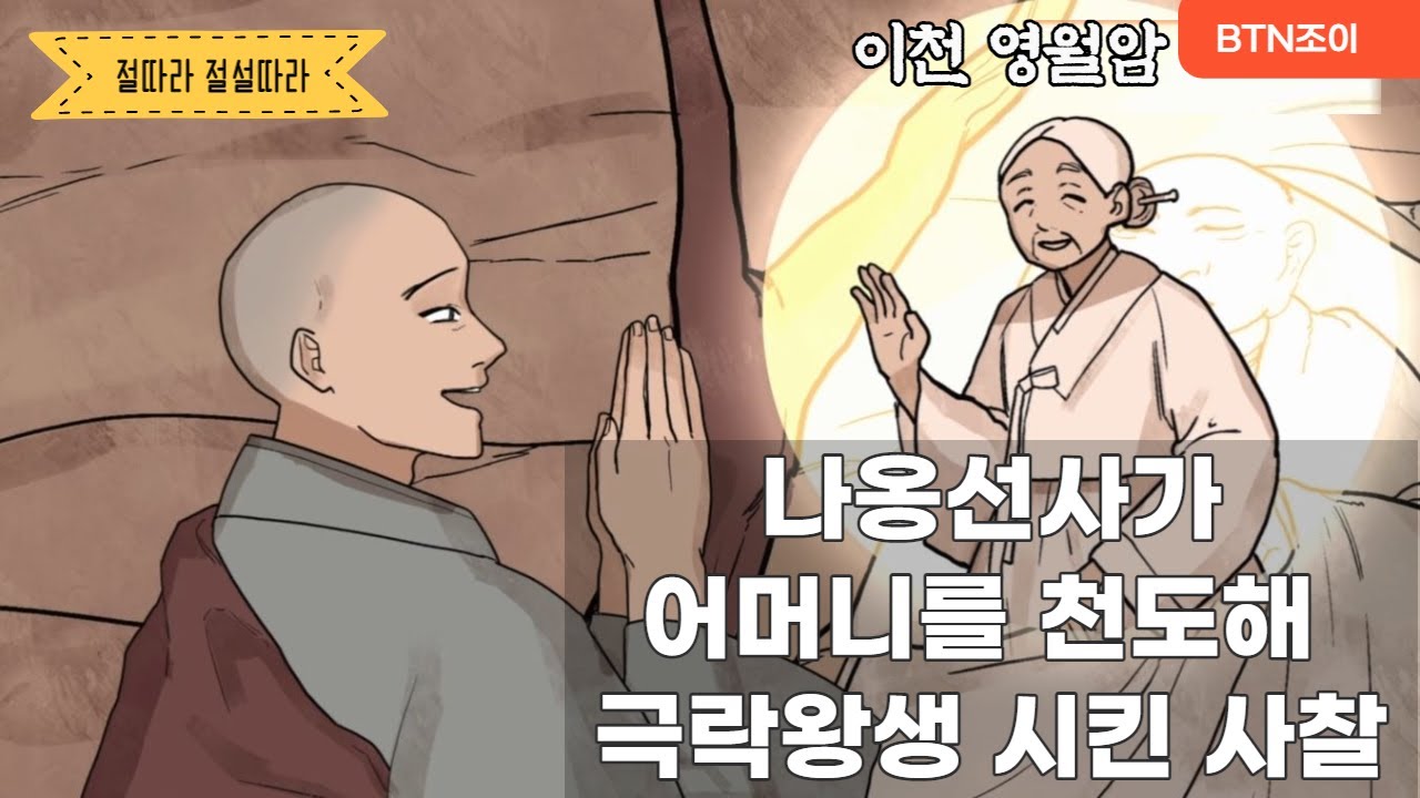 나옹선사가어머니를 천도해 극락왕생 시킨 사찰ㅣ이천 영월암 ㅣ 절따라 전설따라 8편