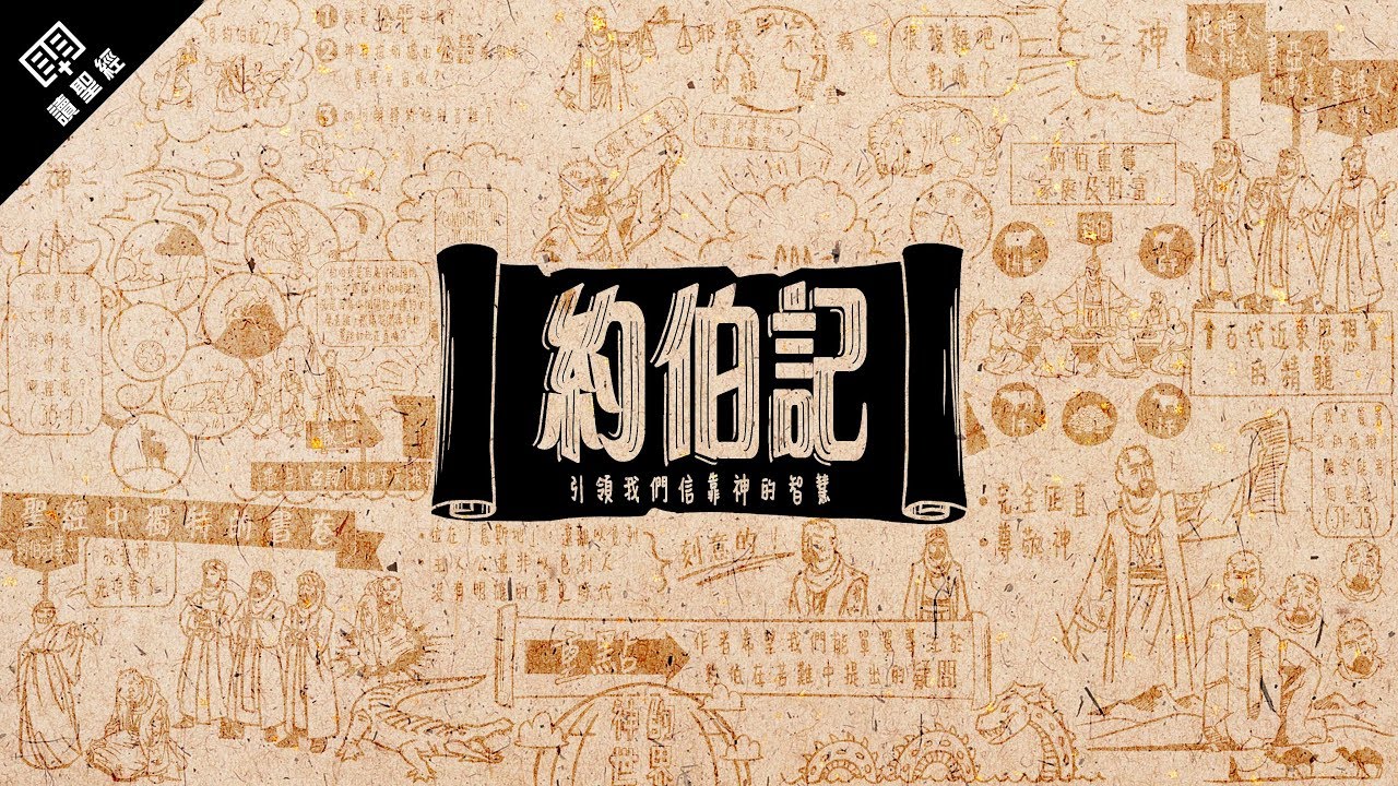 《讀聖經》系列：約伯記 Job