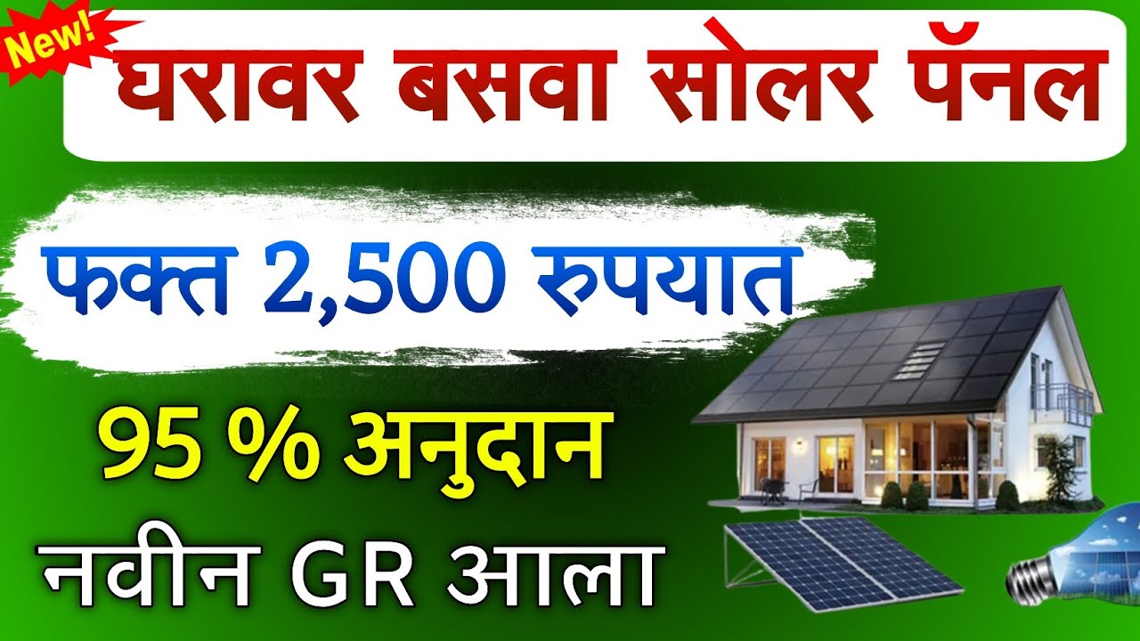 स्वयंपूर्ण महाराष्ट्र आवासीय रूफटॉप सोलर योजना | solar rooftop yojana maharashtra mahavitaran