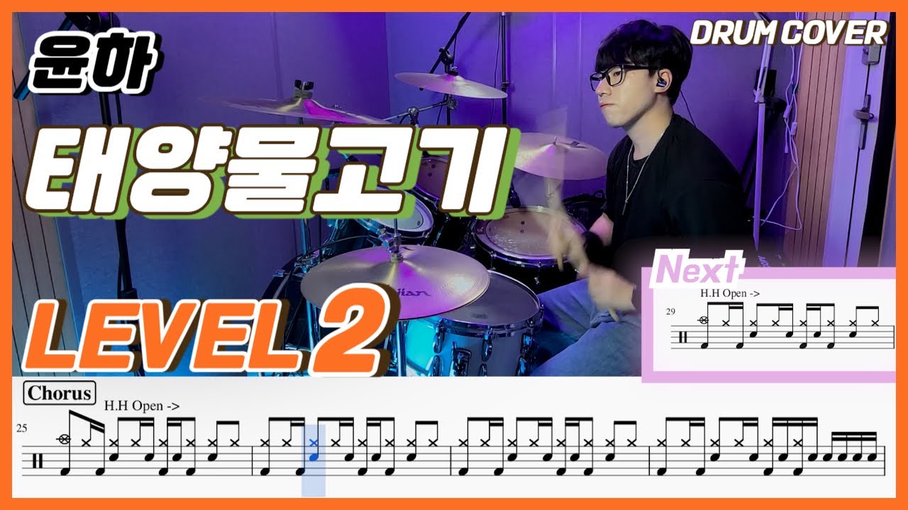 윤하(Younha) - 태양물고기(Sunfish) Lv2 /쉬운 드럼악보/Drum score/드럼 커버/Drum cover