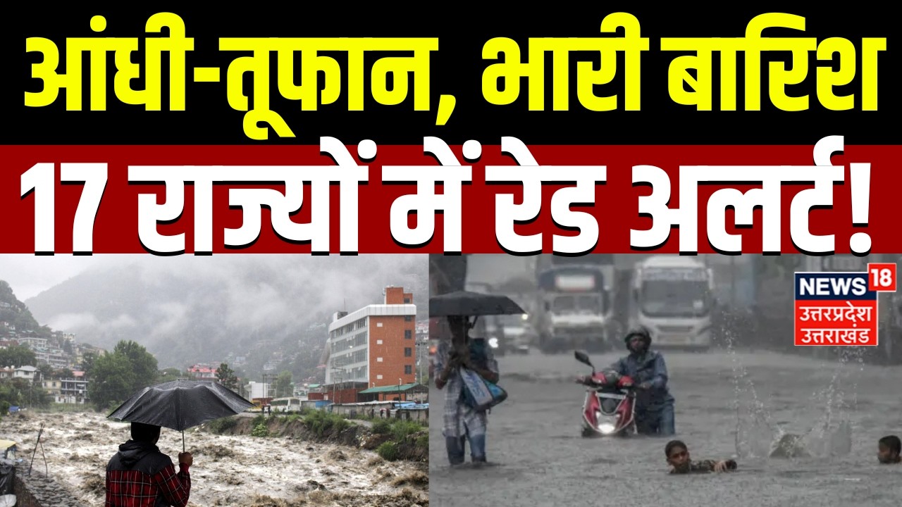 Weather Update: 17 राज्यों में आंधी-तूफान, बारिश का अलर्ट! | N18P | Weather News | IMD Alert Today