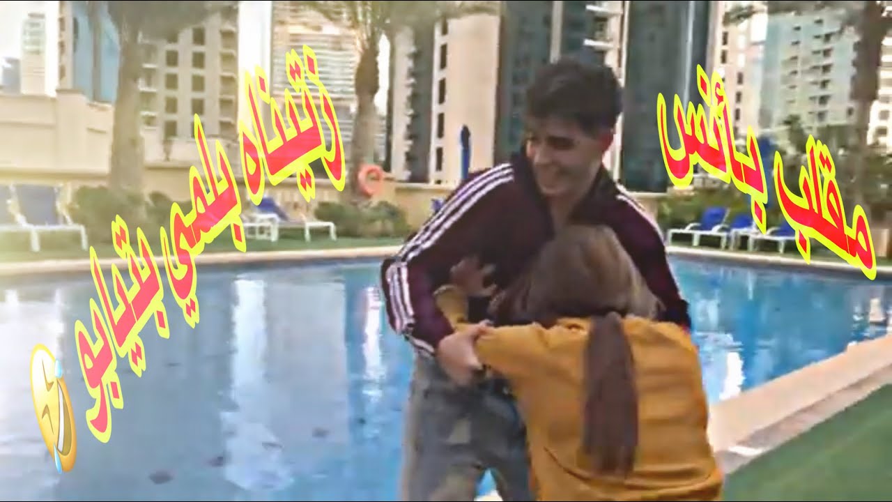 أقوى مقلب في أنس الشايب رميناه بلمي بتيابو 🤣 ورحنا برج خليفه مكان أنس وأصاله عرفو جنس المولود 😍