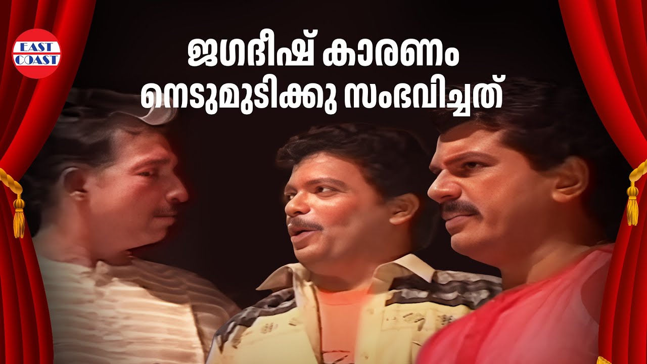 ജഗദീഷ് കാരണം നെടുമുടിക്കു സംഭവിച്ചത്  | Mukesh | Jagadish | Nedumudi Venu | Comedy Skit