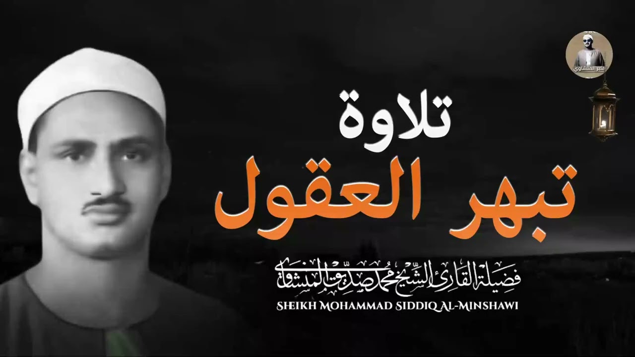 تلاوة تهدئ الروح وتزيل الهموم وتريح النفس   انعزل عن العالم واستمع 🤍   الشيخ محمد صديق المنشاوي
