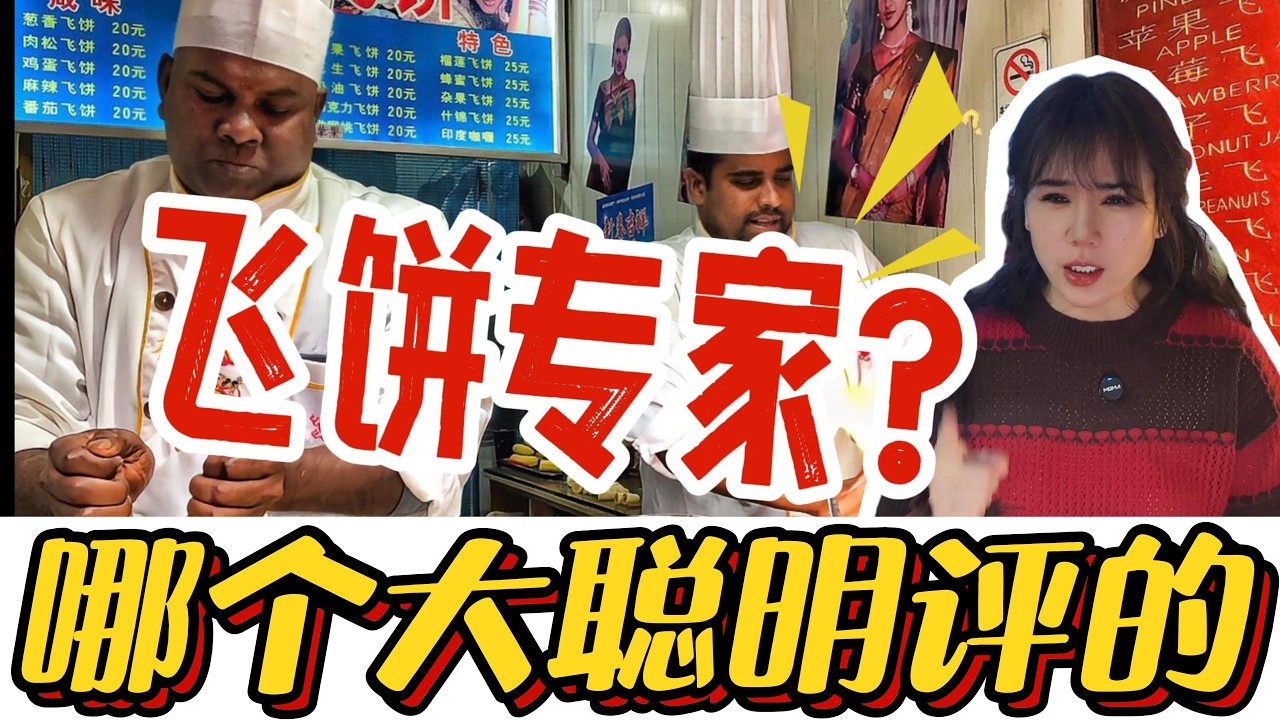 震惊！印度飞饼师傅获评科技专家，邵阳你到底有多缺“洋面孔”？#印度#飞饼专家 #印度飞饼 #崇洋媚外  #人才引进