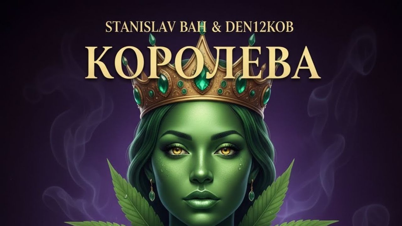 DEN12KOB (ft. Stanislav Bah) - КОРОЛЕВА