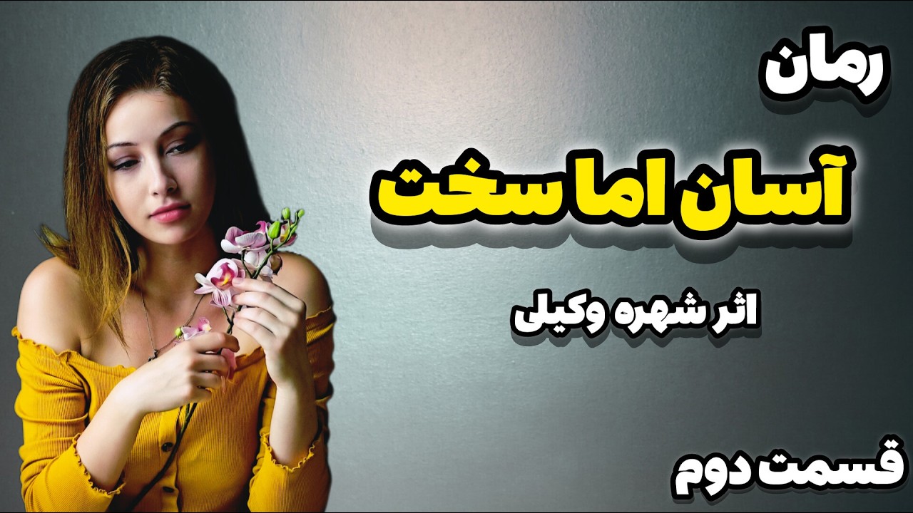 آسان اما سخت (گذشته همیشه با تو می آید) قسمت دوم