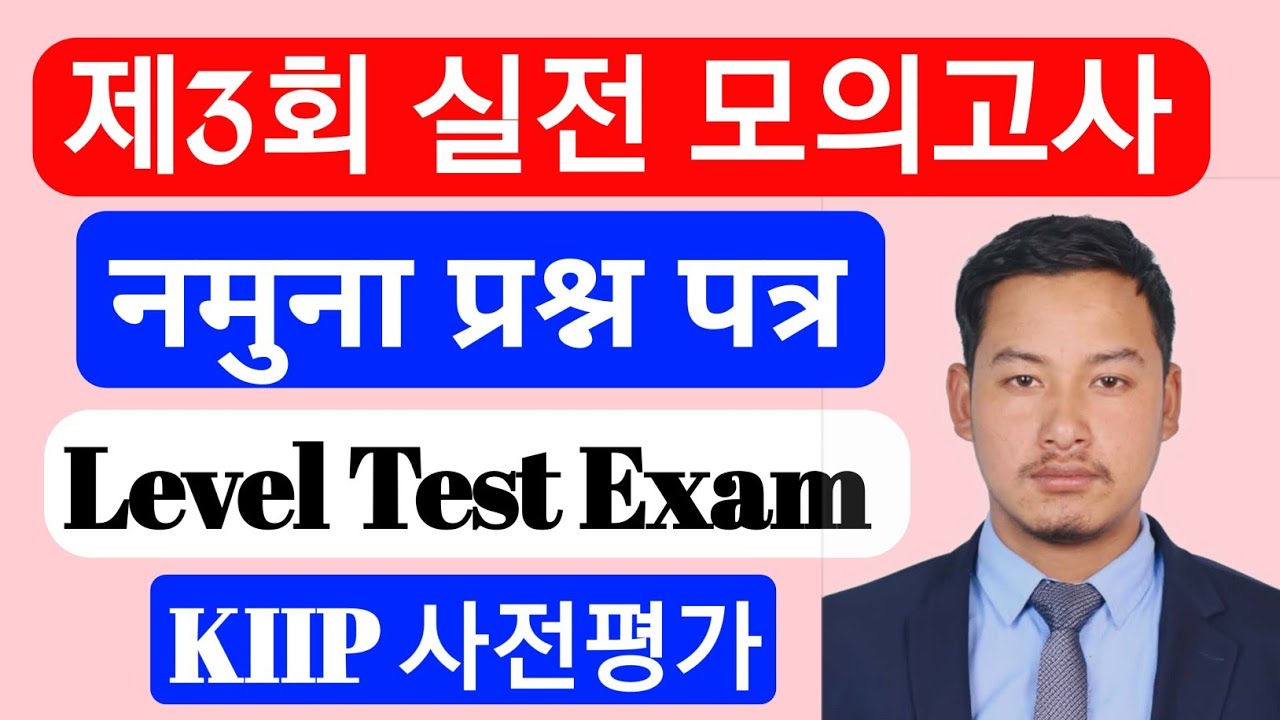 (사회통합프로그램 사전평가) मा सोधेको प्रश्नको समाधान (१-५०) 제3회 실전 모의고사 2026
