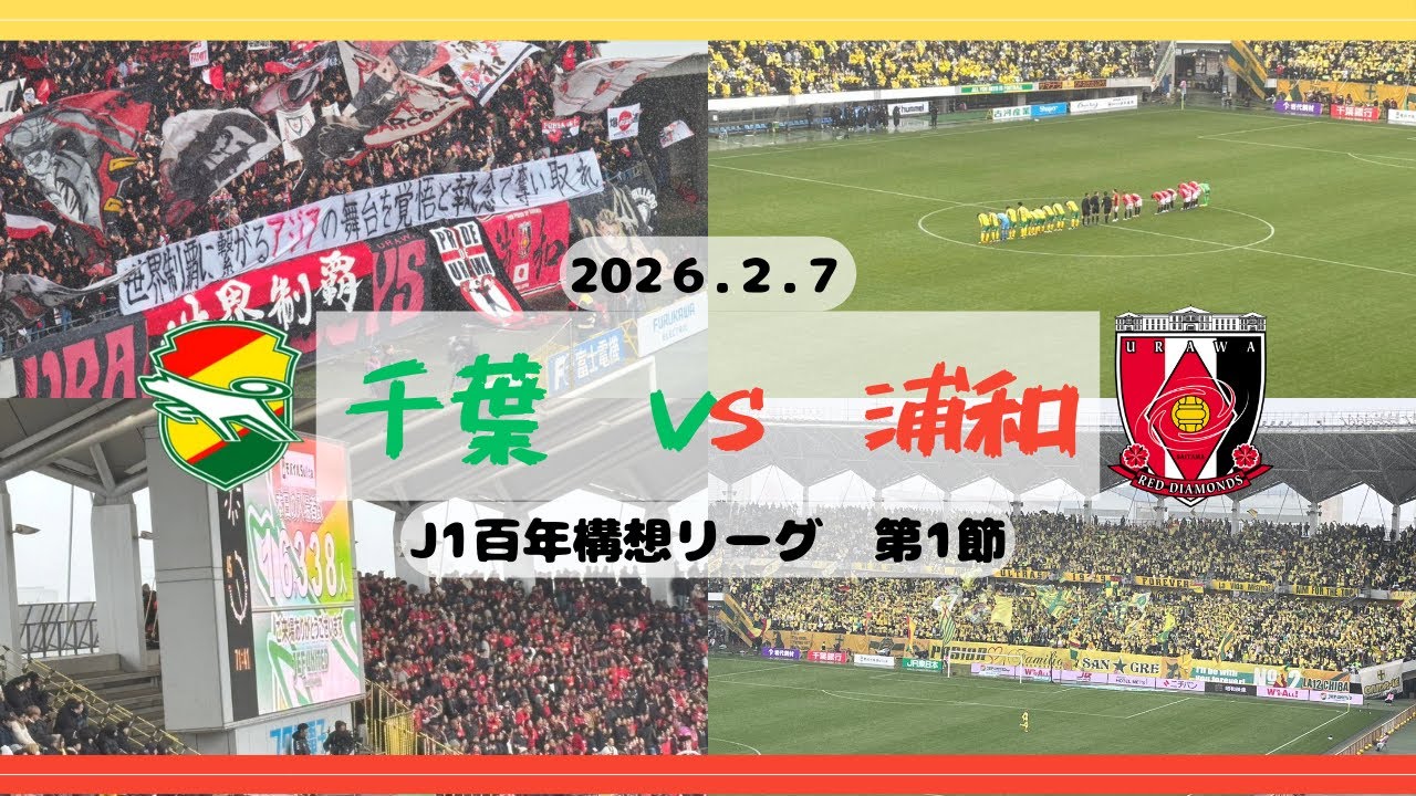【観戦Vlog】ジェフユナイテッド千葉vs浦和レッズ！開幕戦！