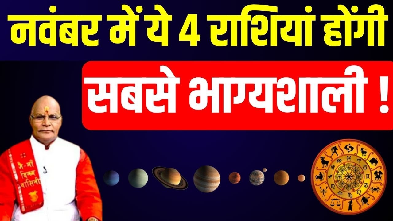 नवंबर में ये 4 राशियां होंगी सबसे भाग्यशाली ! | Pandit Suresh Pandey | Darshan24