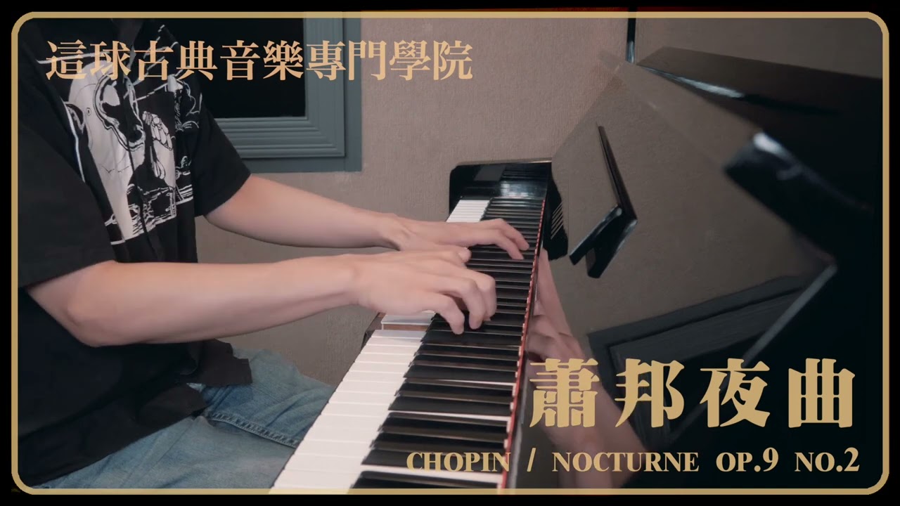 【這球古典音樂專門學院】蕭邦Chopin&mdash;夜曲Nocturnes