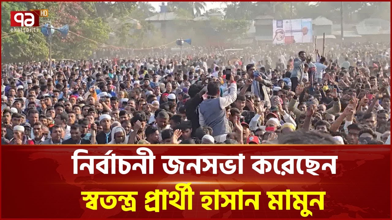 নির্বাচনী জনসভা করেছেন স্বতন্ত্র প্রার্থী হাসান মামুন | Election | Ekattor TV