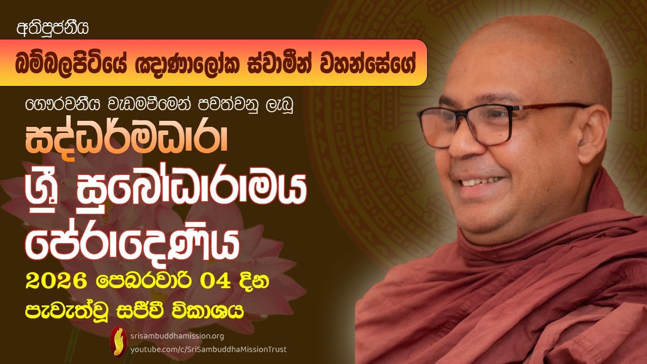 ශ්‍රී සුබෝධාරාමය, පේරාදෙණිය - සද්ධර්මධාරා ධර්ම සාකච්ඡාව පූජනීය බම්බලපිටියේ ඥාණාලෝක ස්වාමීන් වහන්සේ