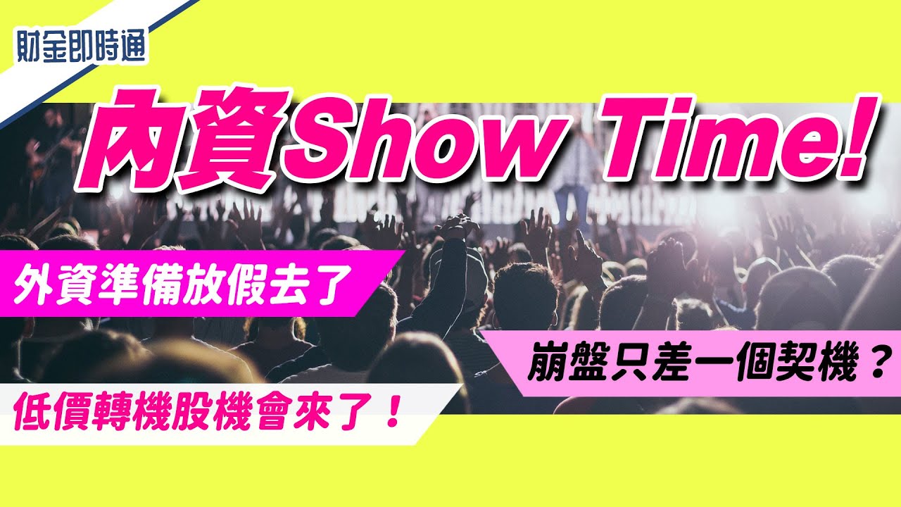財金即時通-20221216／內資Show Time 資金悄悄布局這些股票！