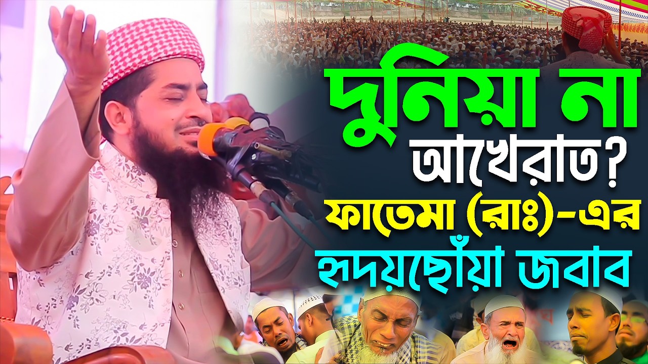 দুনিয়া না আখেরাত? ফাতেমা (রাঃ)-এর হৃদয়ছোঁয়া জবাব || Mufti Iliasur Rahman Jihadi New Waz 2025