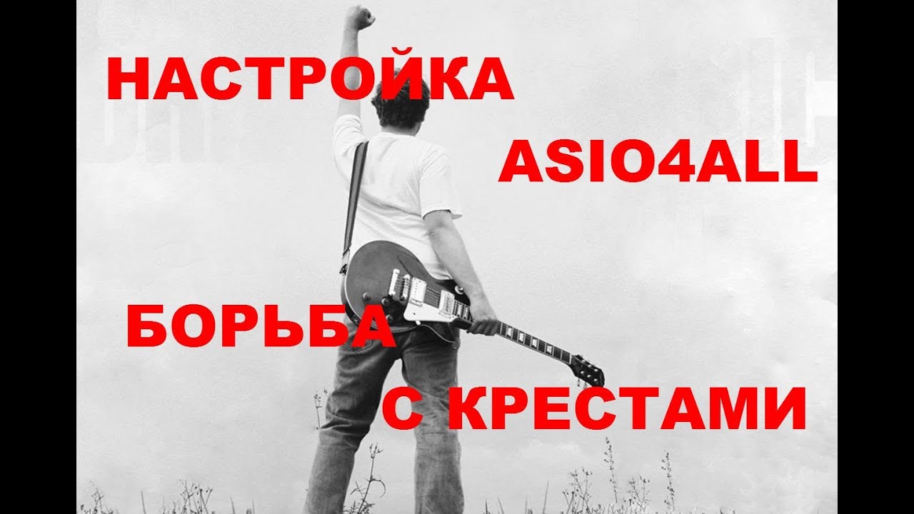 Настройка ASIO4ALL борьба с крестами