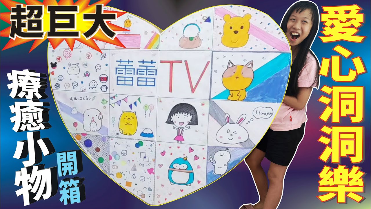 自製超巨大 洞洞樂 愛心造型 療癒小物 戳戳樂 /心型 日韓文具 開箱  [蕾蕾TV] Homemade poking lottery ＃洞洞樂