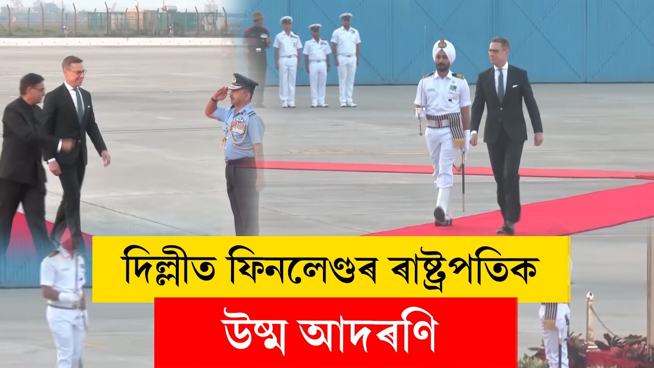 #Finlandpresident I নতুন দিল্লীত ফিনলেণ্ডৰ ৰাষ্ট্ৰপতিক উষ্ম আদৰণি