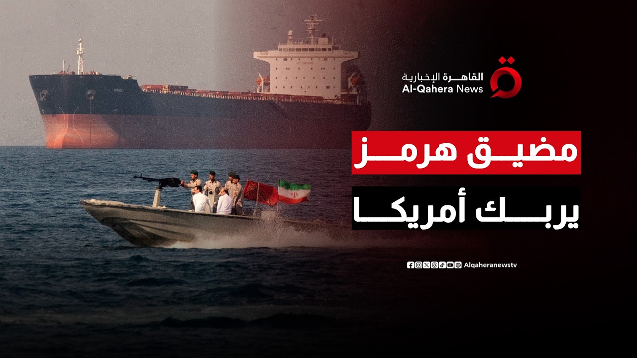 خيبة أمل أمريكية بسبب مضيق هرمز.. ترامب: الناتو ارتكب خطأ فادحًا| ملف اليوم