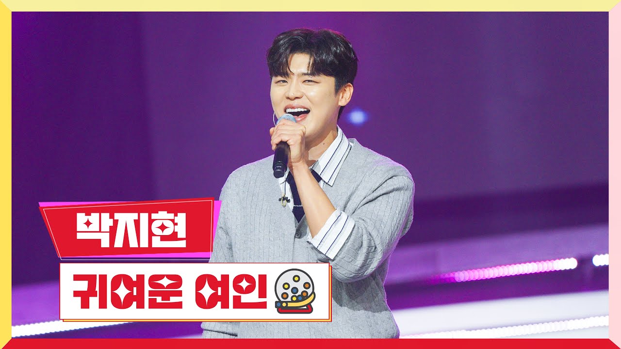 [클린버전] 박지현 - 귀여운 여인 💰미스터 로또 33회💰 TV CHOSUN 240126방송