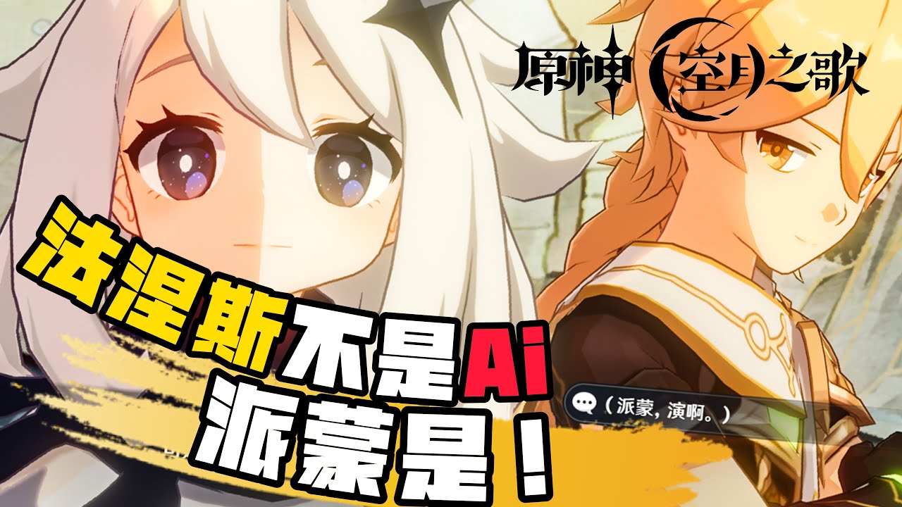 【原神】还法涅斯公道！法涅斯不是Ai，派蒙才是！