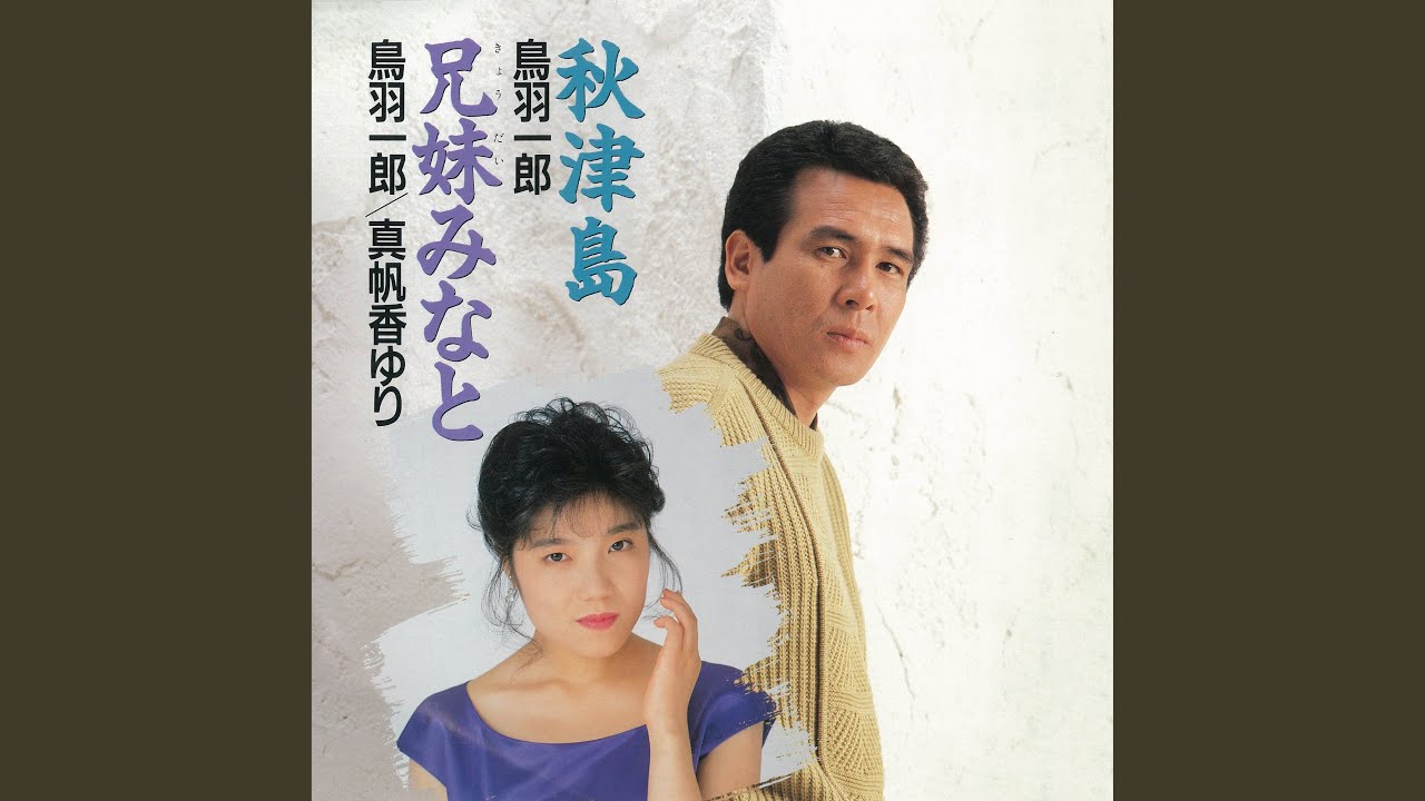 兄妹みなと