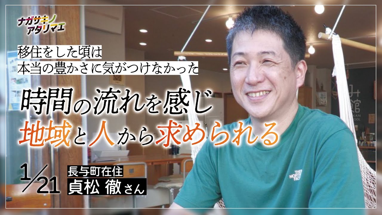 移住した頃のツラい経験。時間の流れを感じ、地域と人から求められる生き方。ナガサキノアタリマエ（長与町 貞松 徹さん）