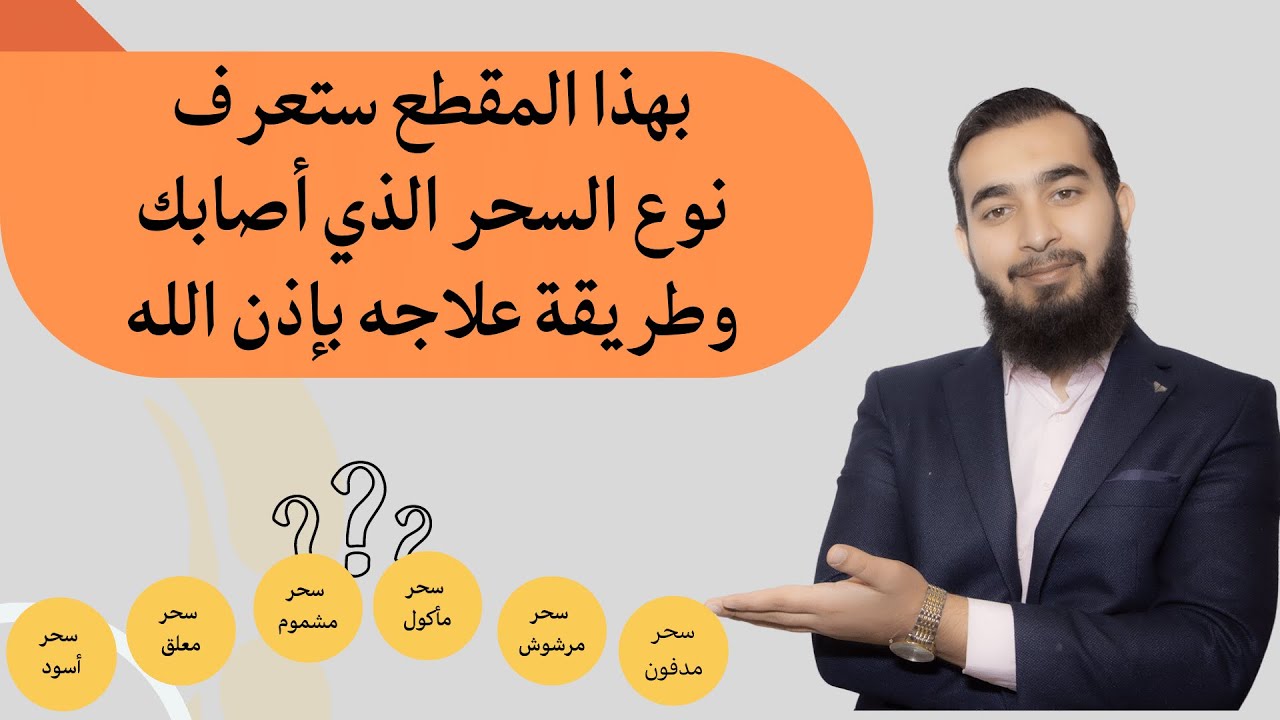 كيف تعرف نوع السحر الذي أصابك والعلاج الشامل لأي نوع بإذن الله