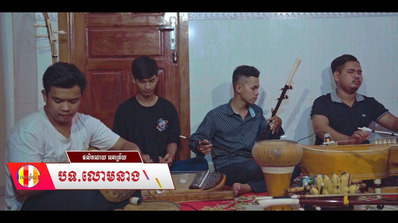 លោមនាង ខ្សែស្មើ លន្លង់លន្លោចណាស់ (Hoatrai Official)