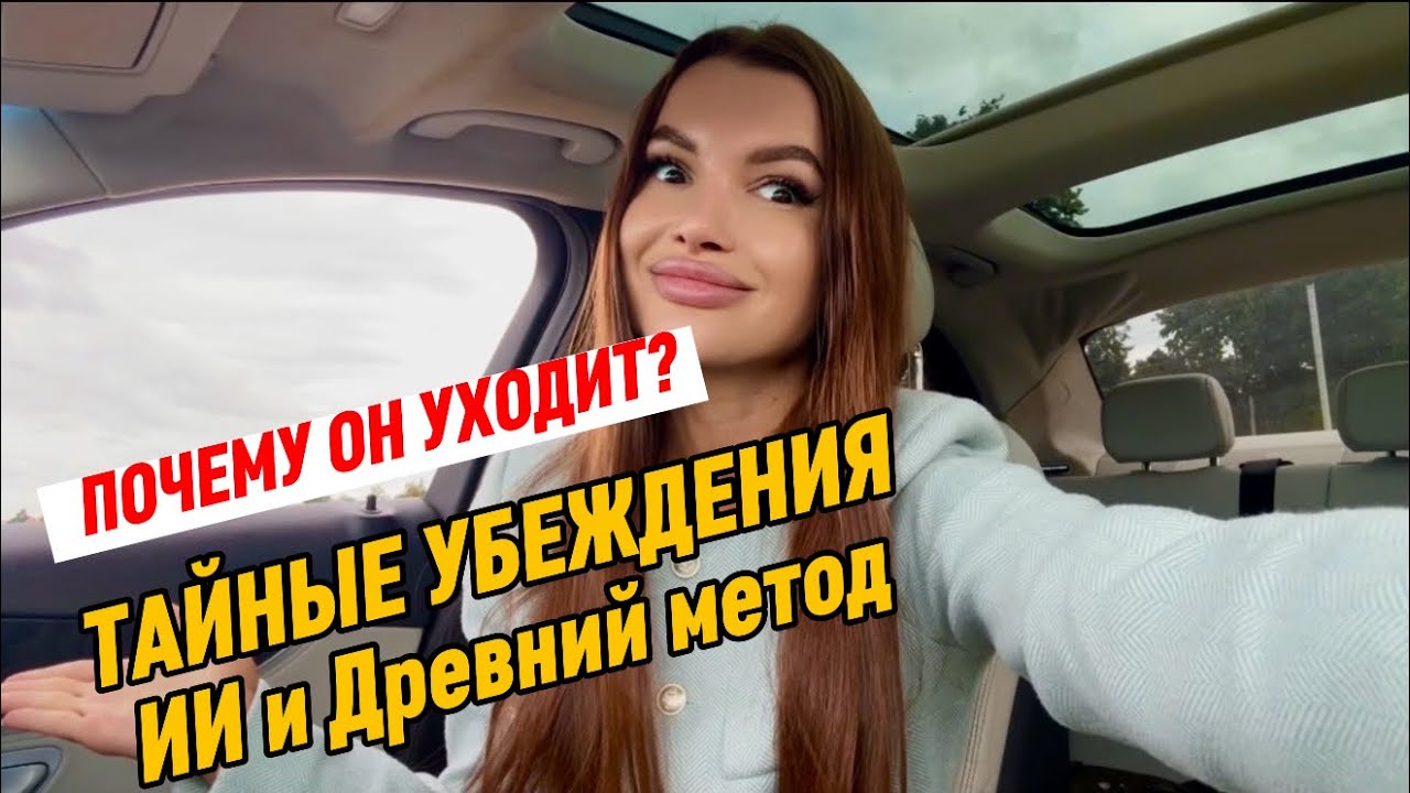 ПОЧЕМУ ОН УХОДИТ? Тайные убеждения, о которых молчит ваш УМ. ИИ и древний метод изменения реальности
