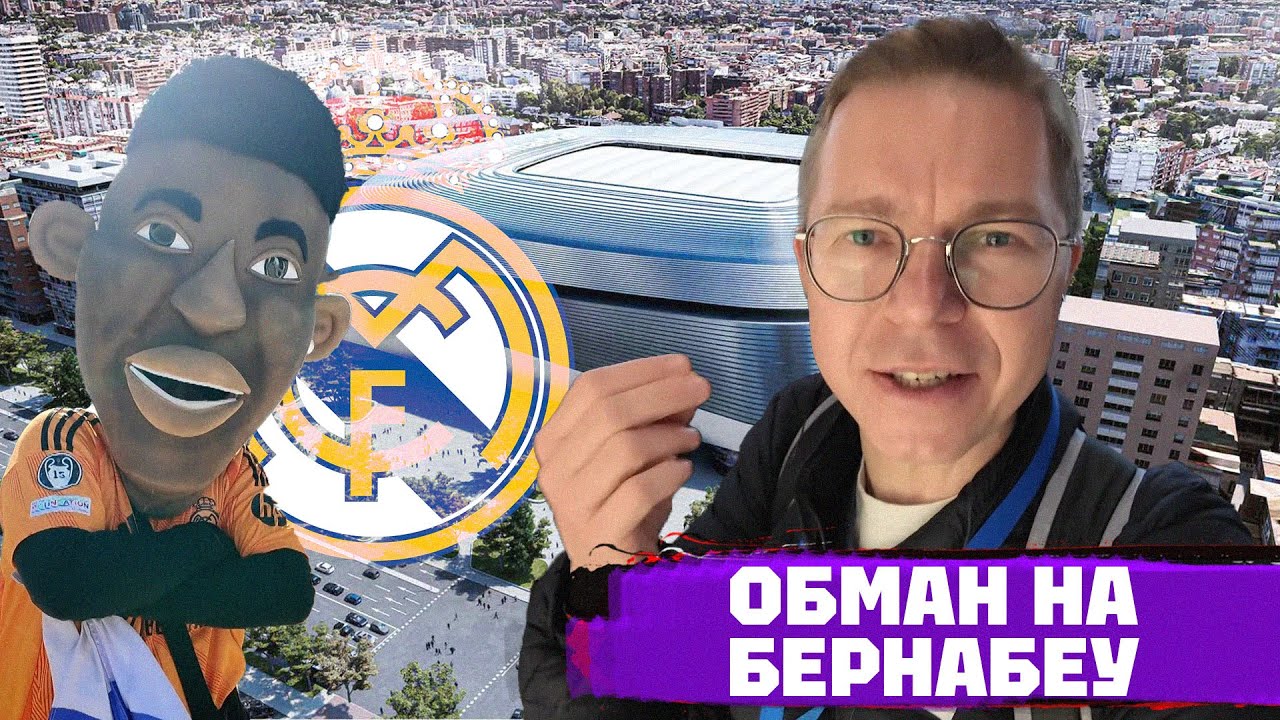 Магия Бернабеу | Реал Мадрид | Кубки и история