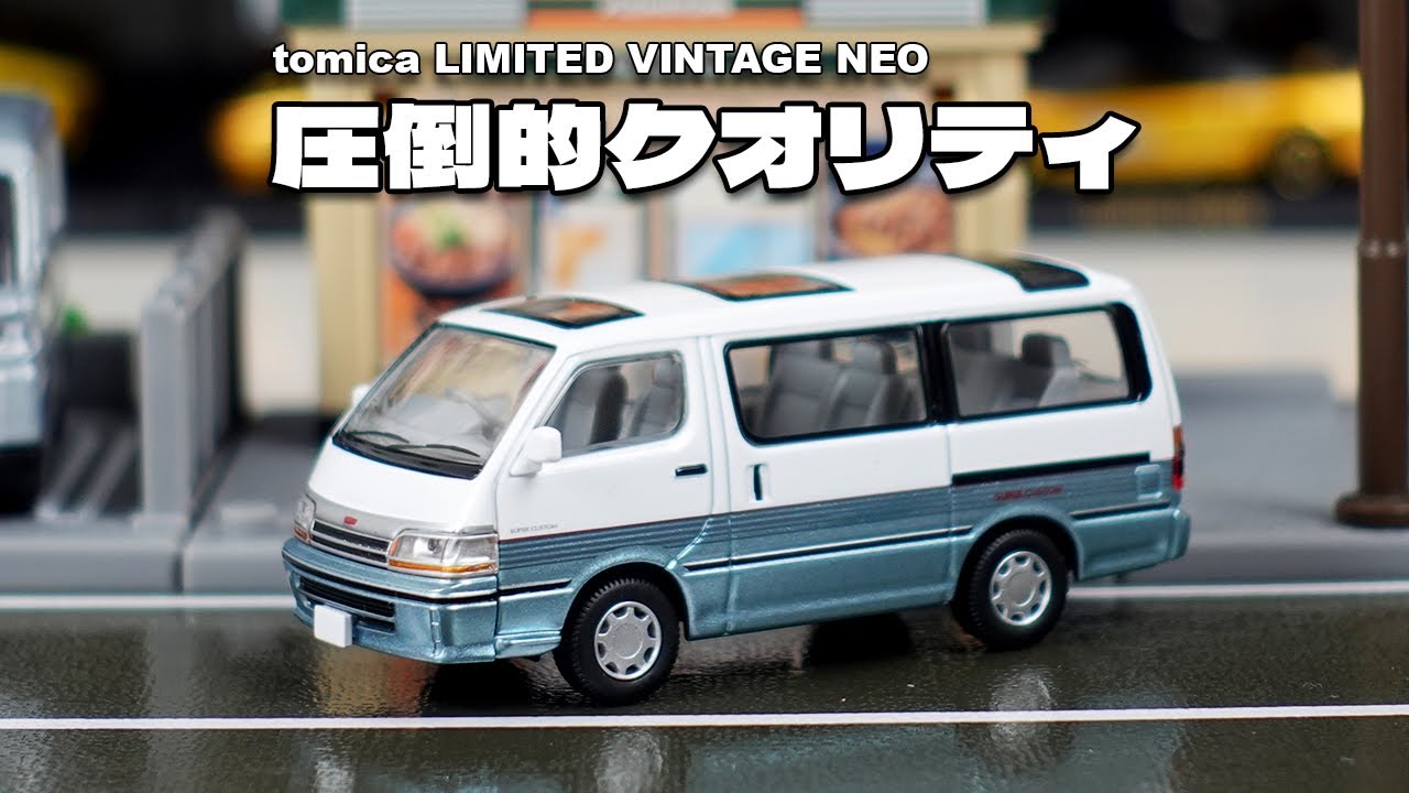 久しぶりに買ったらやっぱり圧倒的クオリティだった！トミカ リミテッドヴィンテージ NEO トヨタハイエースワゴン スーパーカスタム