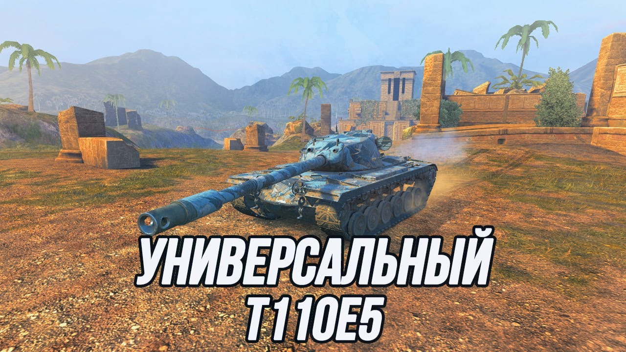 Очень приятный и комфортный тяжёлый танк! | T110E5
