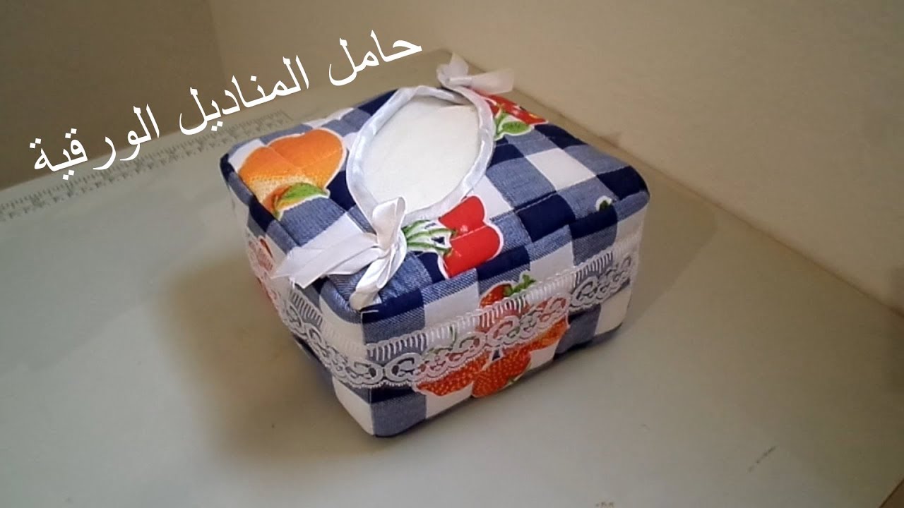 اكسسوارات المطبخ / طريقة خياطة حامل المناديل الورقية شكل جميل من تصميمي