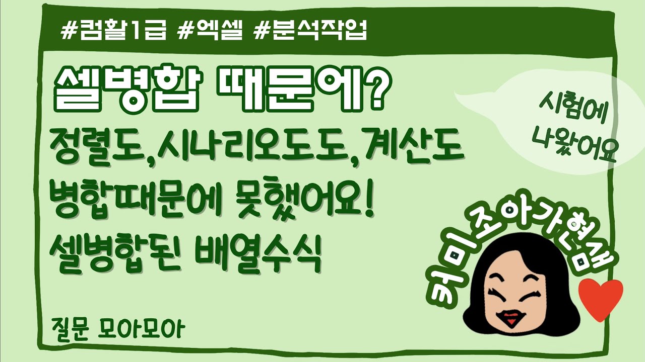 [컴활1급]엑셀_셀병합된 데이터 정렬, 시나리오, 부분합, 배열수식(중요)