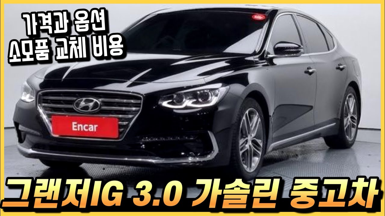 그랜저IG 3.0 가솔린 중고차 가격과 옵션을 간단히 알아봅시다. (구독자 중고 추천)