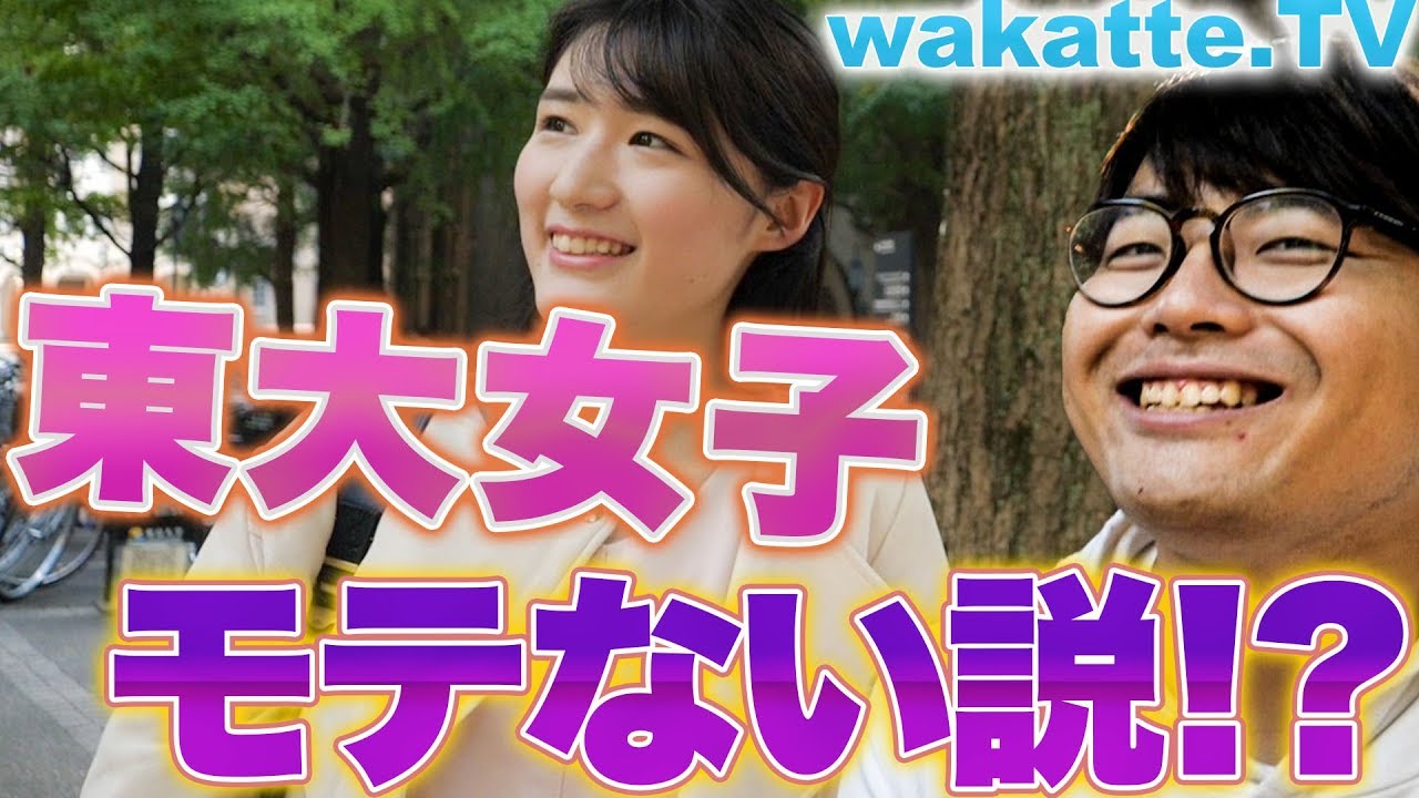 東大女子かしこ過ぎてモテない説を検証！【wakatte.TV】