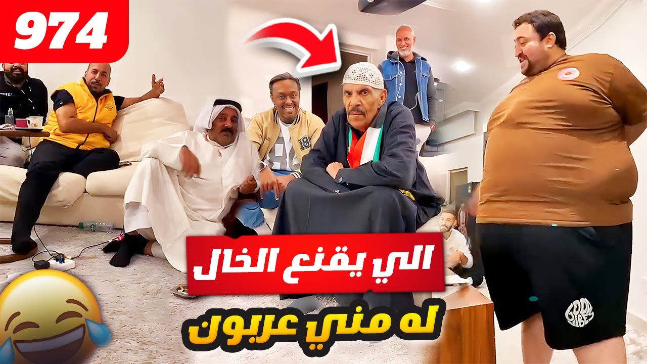 فهد العرادي سناب [ 974 ] الي يقنع الخال يبيع البيت 🏠 له مني عربون 😂🤣