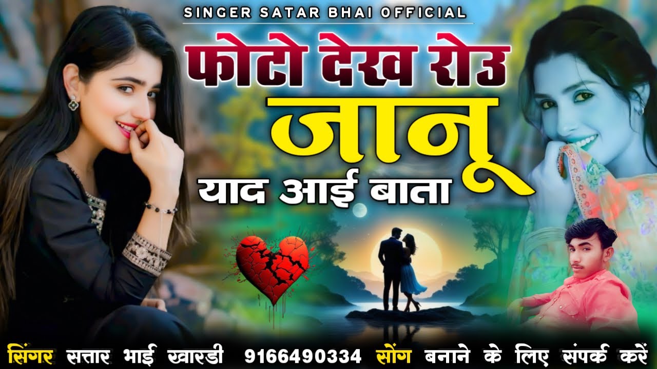 फोटो देख रोउ जानू याद आई बाता || वायरल लव सोंग 2024 || सिंगर सत्तार भाई खारडी