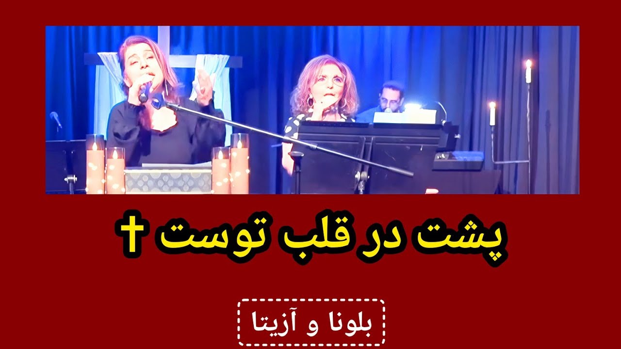 Poshte Dare Ghalbe To ✝️ پشت در قلب توست / Belona & Azita
