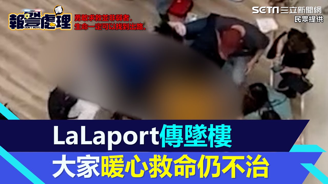台中LaLaport驚傳墜樓意外　大家暖心跪地搶救仍不治│94看新聞