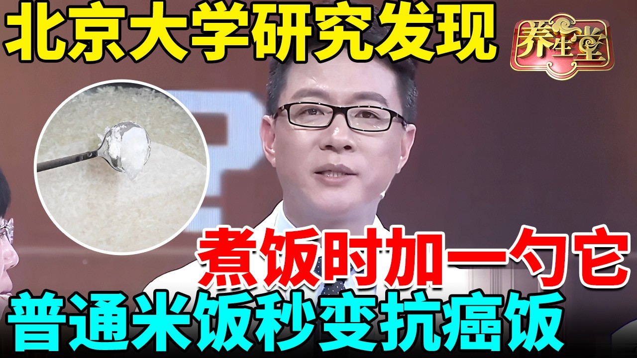 北京大学研究发现：煮饭时加一勺它，普通米饭秒变抗癌饭，120岁癌症都不会找上门【我是大医生】